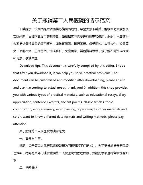 关于撤销第二人民医院的请示范文