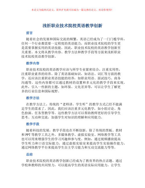 浅析职业技术院校英语教学创新