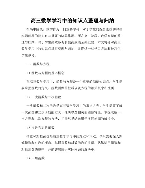 高三数学学习中的知识点整理与归纳