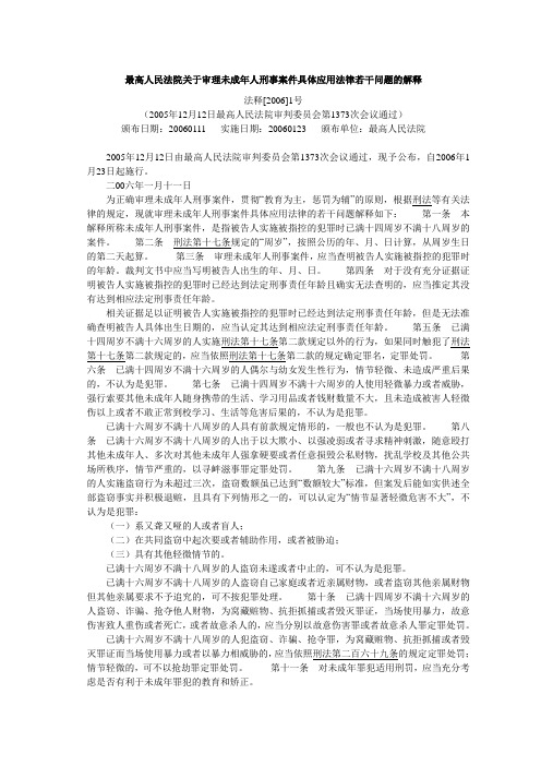 最高人民法院关于审理未成年人刑事案件具体应用法律若干问题的解释