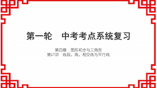 人教版初中数学中考 中考考点系统复习 第17讲 线段、角、相交线与平行线