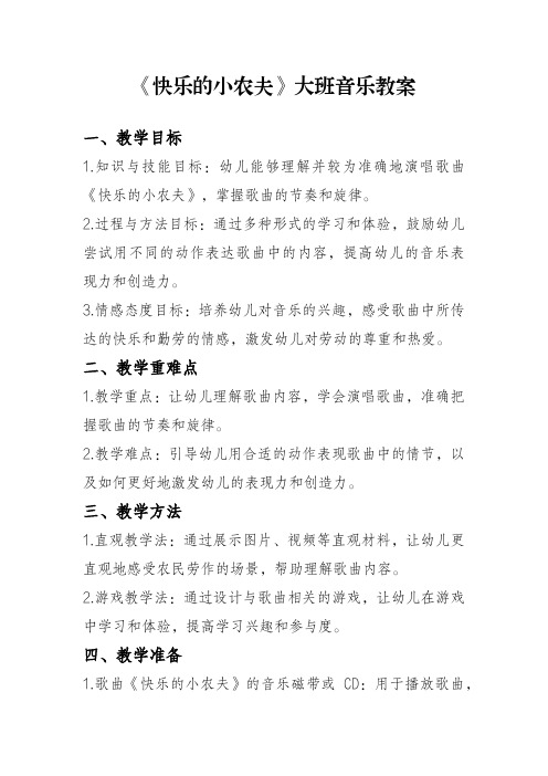 《快乐的小农夫》大班音乐教案