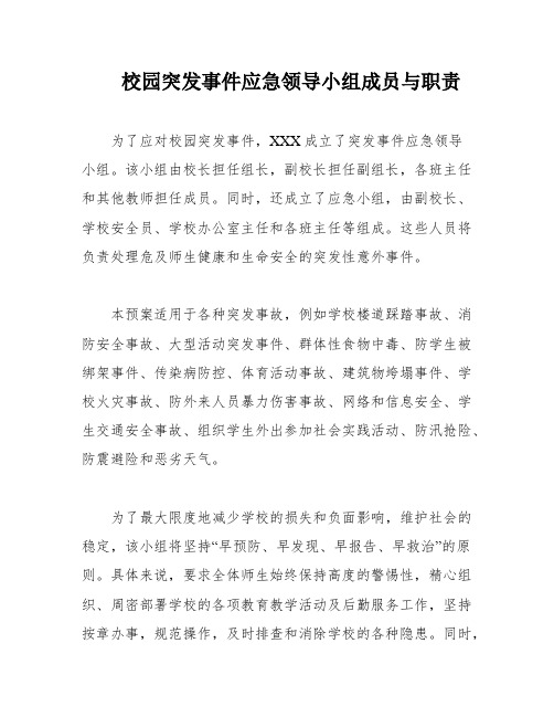 校园突发事件应急领导小组成员与职责