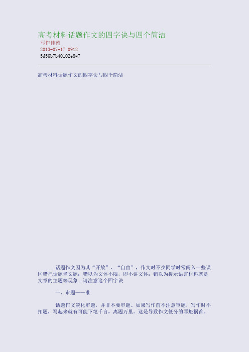 高考材料话题作文的四字诀与四个简洁