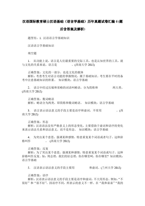 汉语国际教育硕士汉语基础(语言学基础)历年真题试卷汇编4(题后