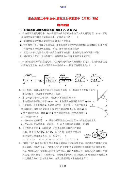 福建省东山县第二中学2014届高三物理上学期期中(月考)试题新人教版