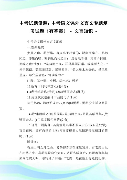 中考试题资源：中考语文课外文言文专题复习试题(有答案) - 文言知识.doc