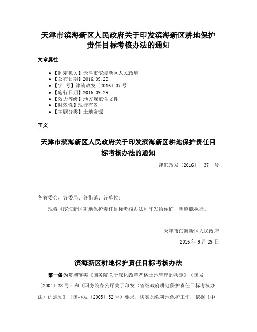 天津市滨海新区人民政府关于印发滨海新区耕地保护责任目标考核办法的通知