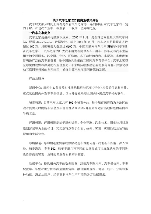 关于汽车之家的商业模式分析