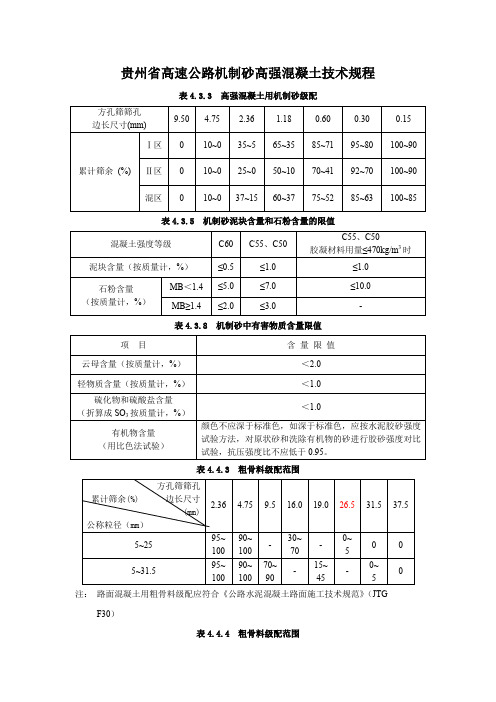 贵州省机制砂规范