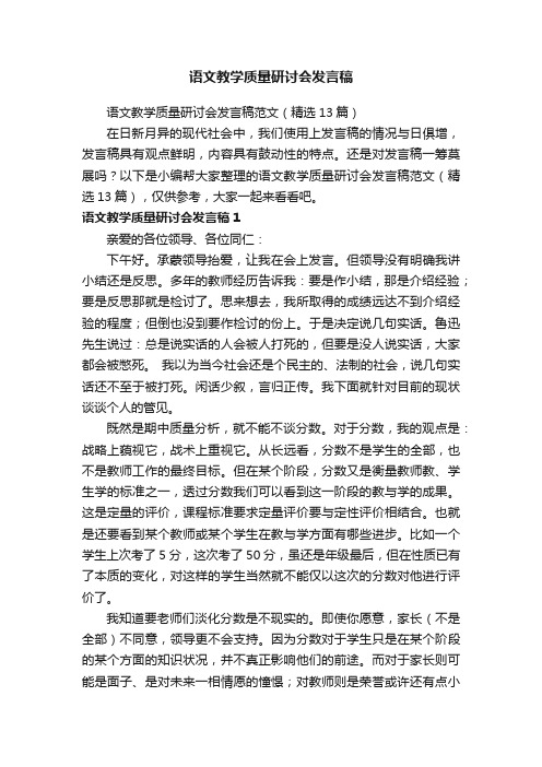 语文教学质量研讨会发言稿范文（精选13篇）