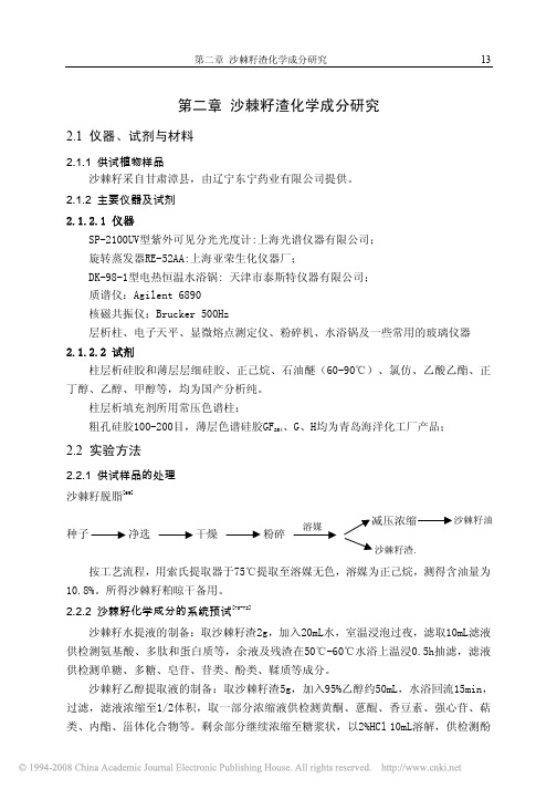 沙棘籽渣的化学成分研究_第二章沙棘籽渣化学成分研究_19_28