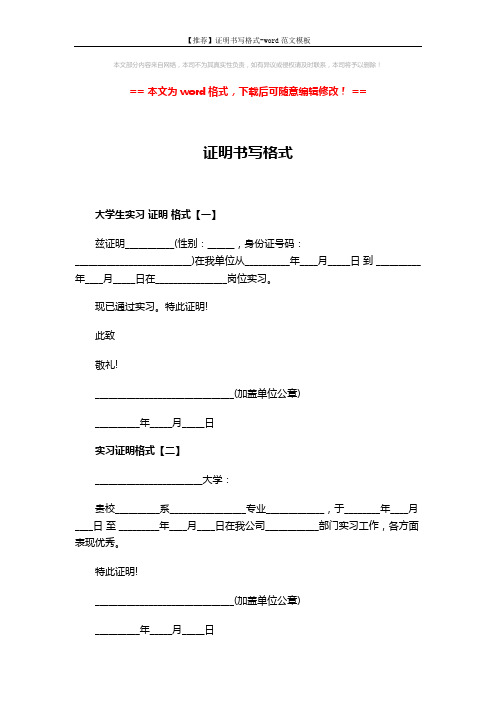 【推荐】证明书写格式-word范文模板 (2页)