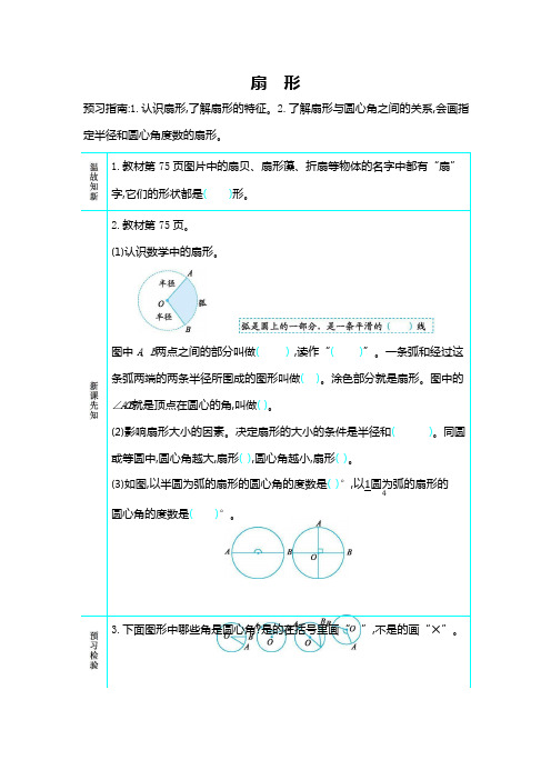 人教版六年级数学上册《第五单元 扇形》导学案设计优秀公开课