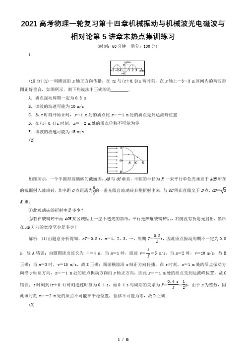 2021高考物理一轮复习第十四章机械振动与机械波光电磁波与相对论第5讲章末热点集训练习