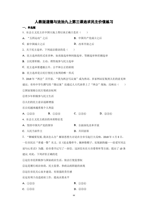 部编版九年级上册道德与法治第三课追求民主价值练习