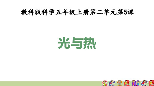 教科版五年级科学上册2.5光与热(教学课件)