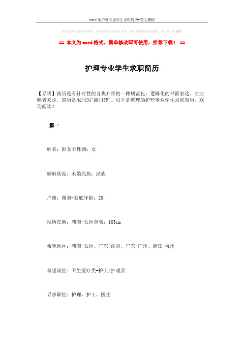 2018年护理专业学生求职简历-范文模板 (9页)