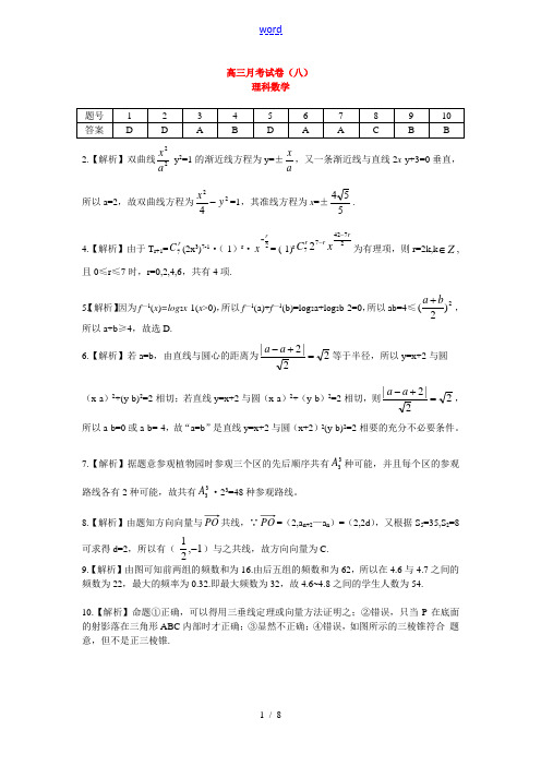 长沙市一中高三月考试卷(八)理科数学答案