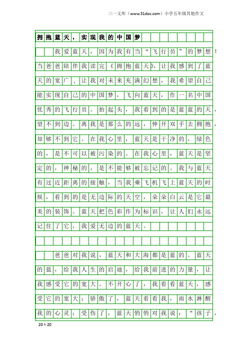 小学五年级其他作文：拥抱蓝天,实现我的中国梦