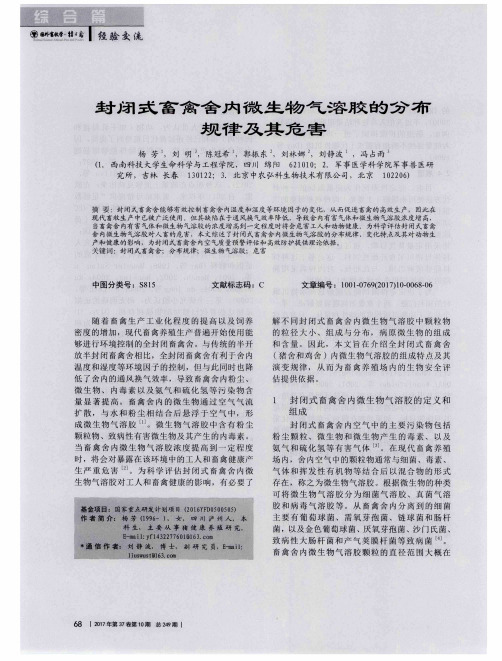 封闭式畜禽舍内微生物气溶胶的分布规律及其危害