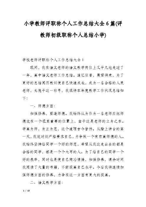 小学教师评职称个人工作总结大全6篇(评教师初级职称个人总结小学)