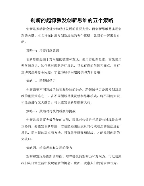 创新的起源激发创新思维的五个策略