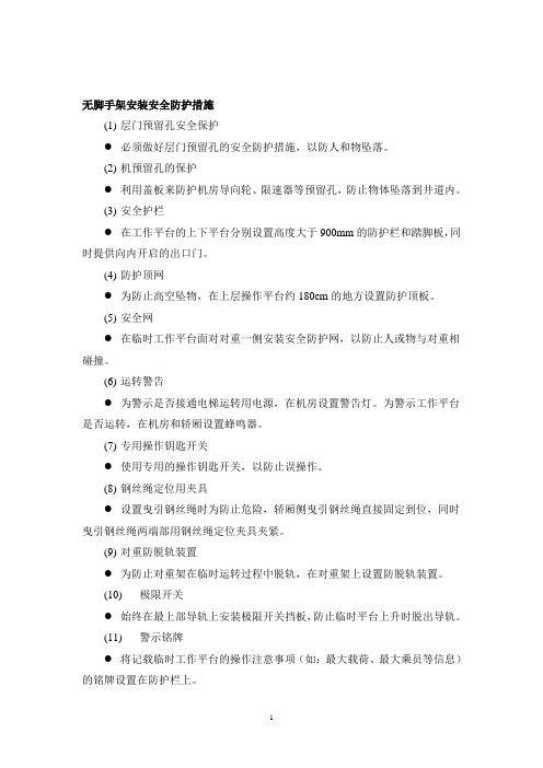 电梯无脚手架施工安全管理注意事项