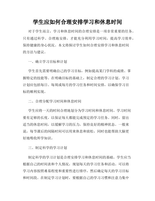 学生应如何合理安排学习和休息时间