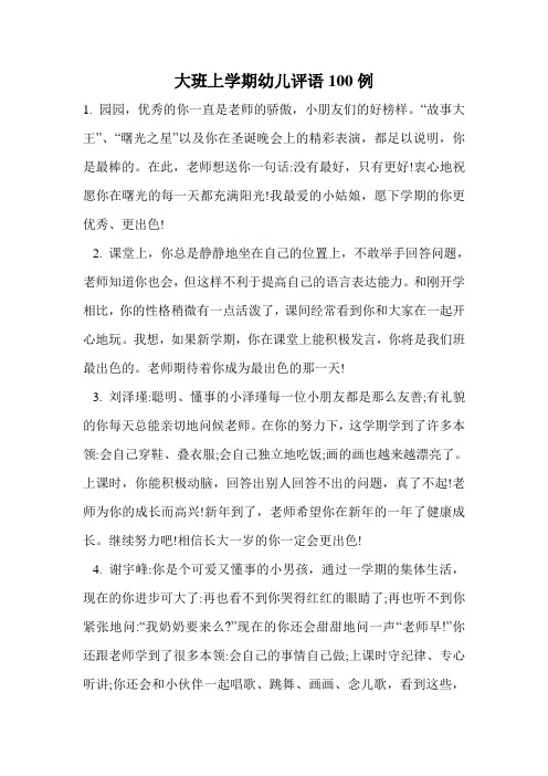 大班上学期幼儿评语100例.doc