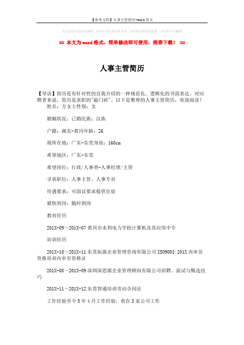 【参考文档】人事主管简历-word范文 (4页)