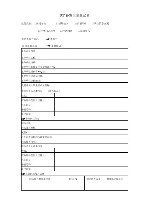 ICP备案信息登记表