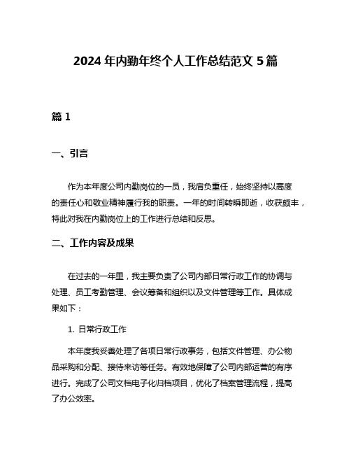 2024年内勤年终个人工作总结范文5篇