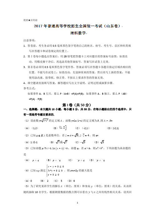 2017年高考真题——理科数学(山东卷)