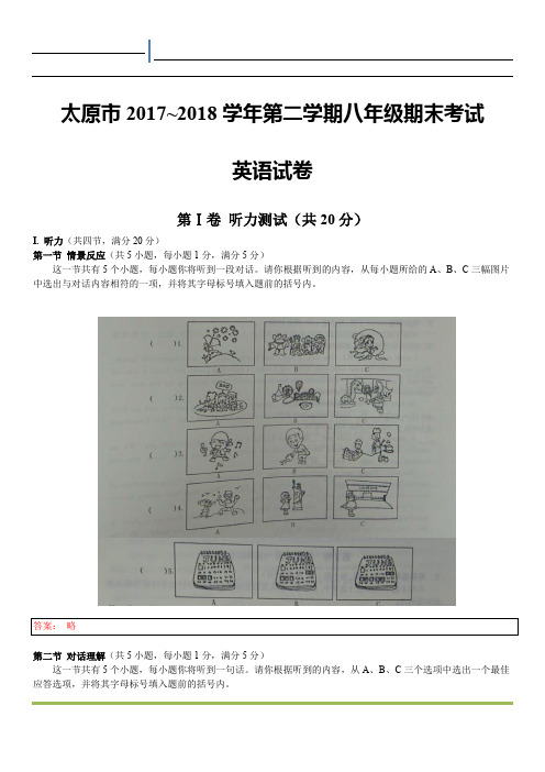太原市 2017~2018 学年第二学期八年级期末考试英语