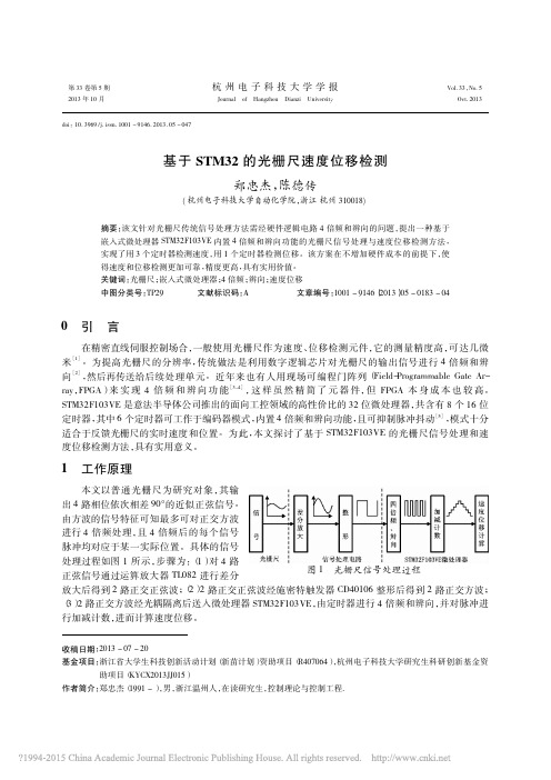 基于STM32的光栅尺速度位移检测