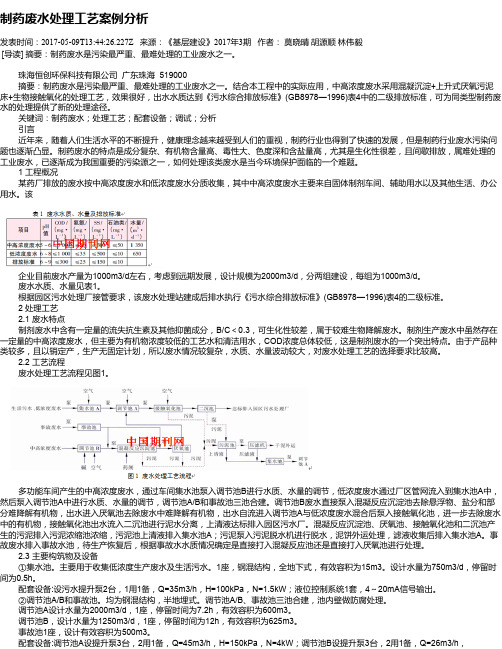 制药废水处理工艺案例分析