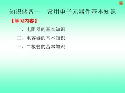 常用电子元器件基本知识(电阻、电容、二极管)