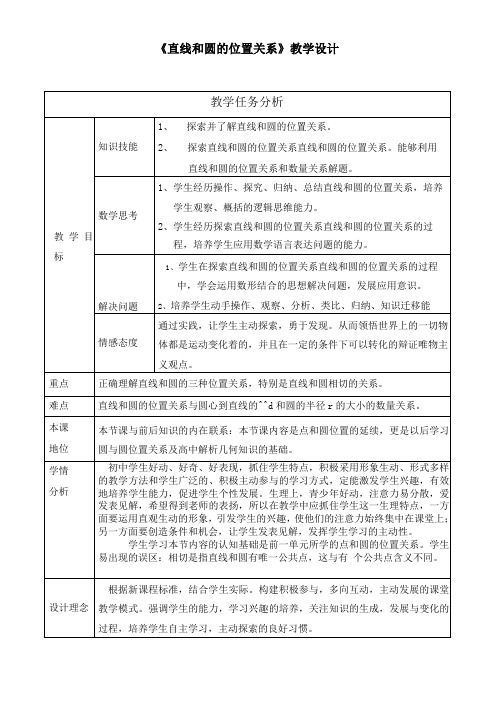 直线和圆的位置关系教学设计