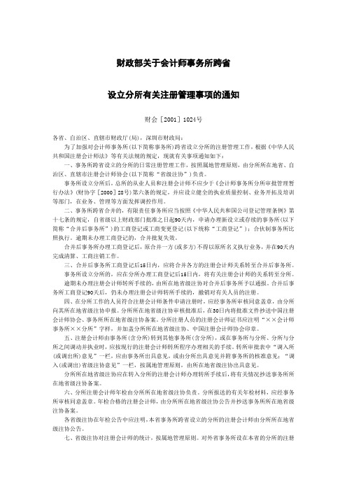 财政部关于会计师事务所跨省