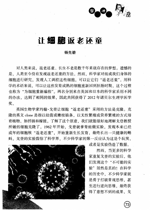让细胞返老还童
