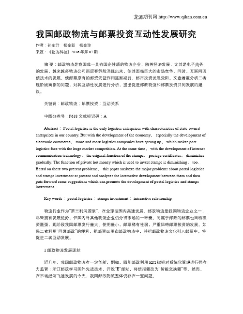 我国邮政物流与邮票投资互动性发展研究