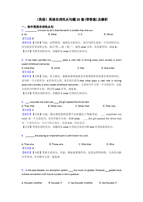 (英语)英语名词性从句题20套(带答案)及解析