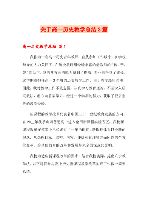 关于高一历史教学总结3篇