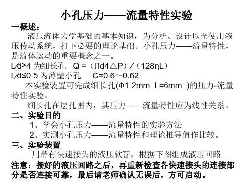 小孔流量—压力特性实验