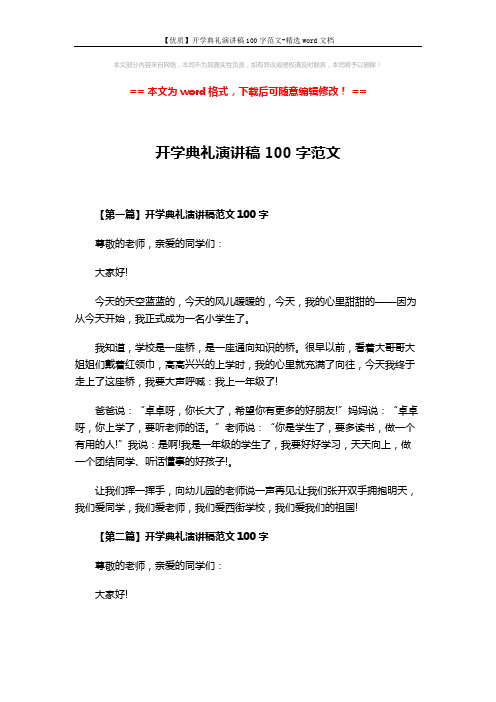 【优质】开学典礼演讲稿100字范文-精选word文档 (3页)