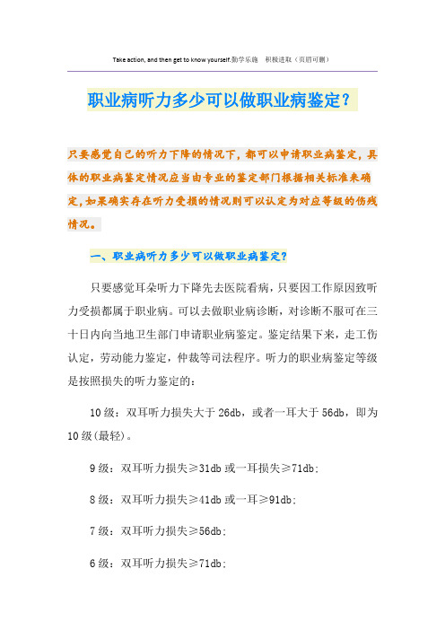 职业病听力多少可以做职业病鉴定？