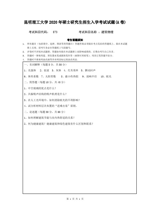 昆明理工大学建筑物理2014--2020年考研初试真题