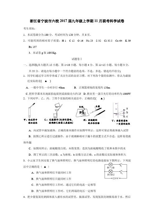 浙江省宁波市六校2017届九年级11月联考科学试题(附答案)$745597