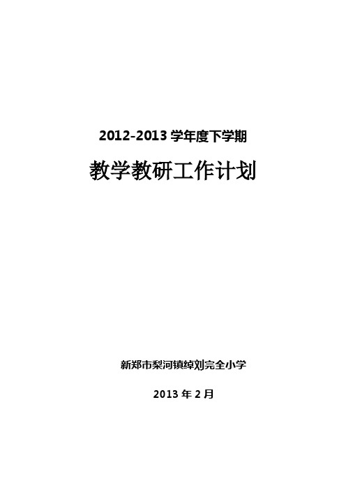 教学教研工作计划